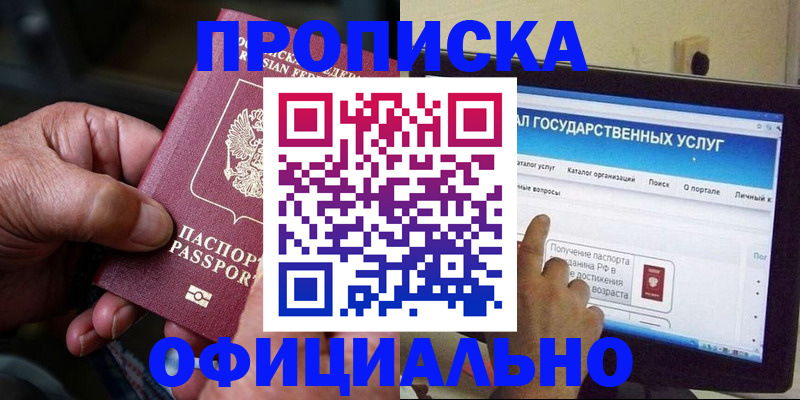 купить прописку в Смоленске