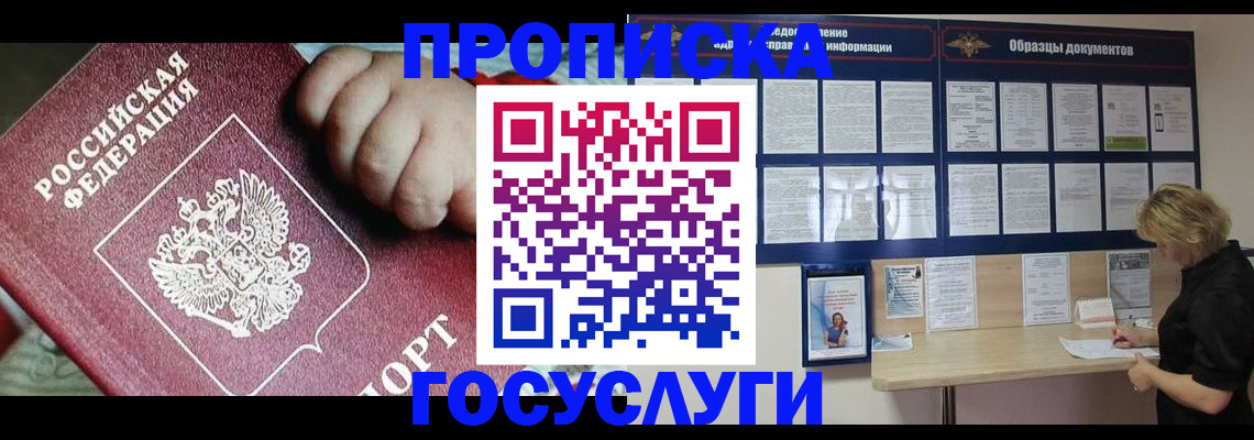 прописка ребенка в Смоленске